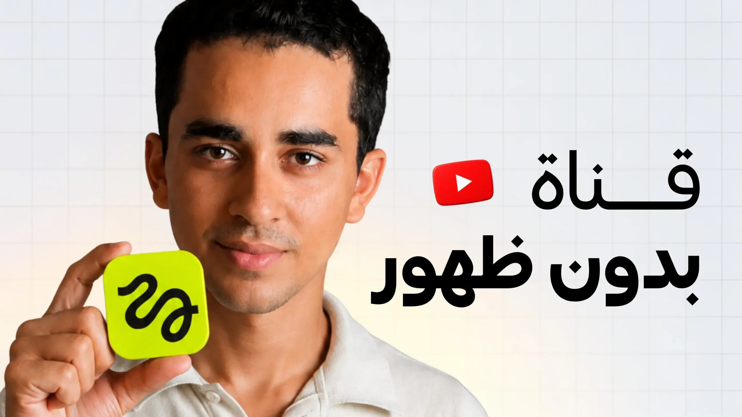 إنشاء قناة يوتيوب بدون ظهور بالذكاء الاصطناعي باستخدام Higgsfield وClaude