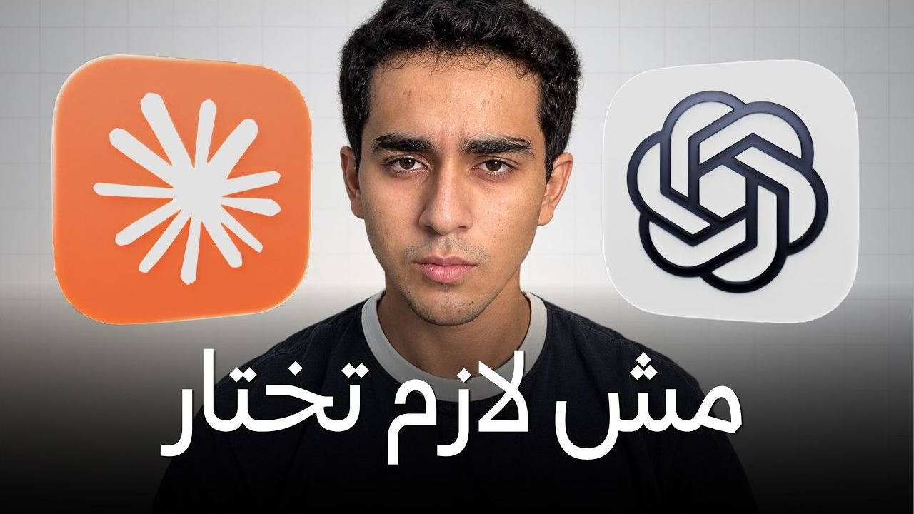 مقارنة ChatGPT وClaude واستخدامهما معًا