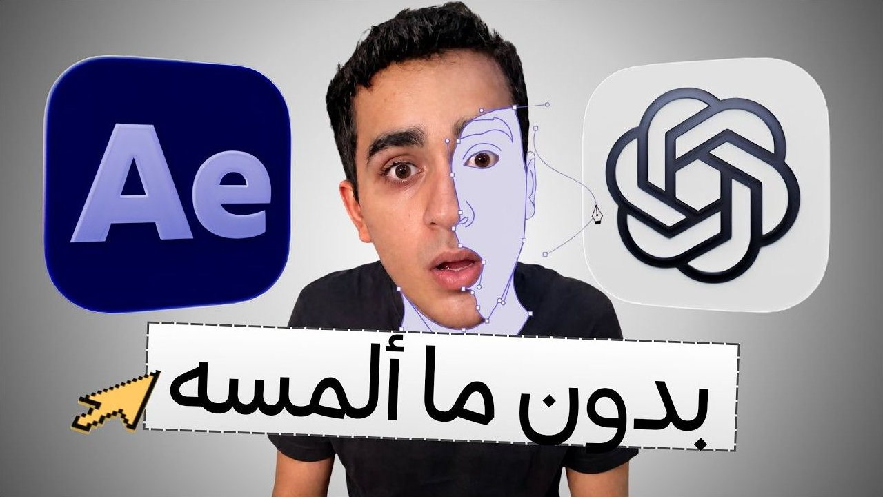 تصميم Motion Graphics في After Effects بالذكاء الاصطناعي