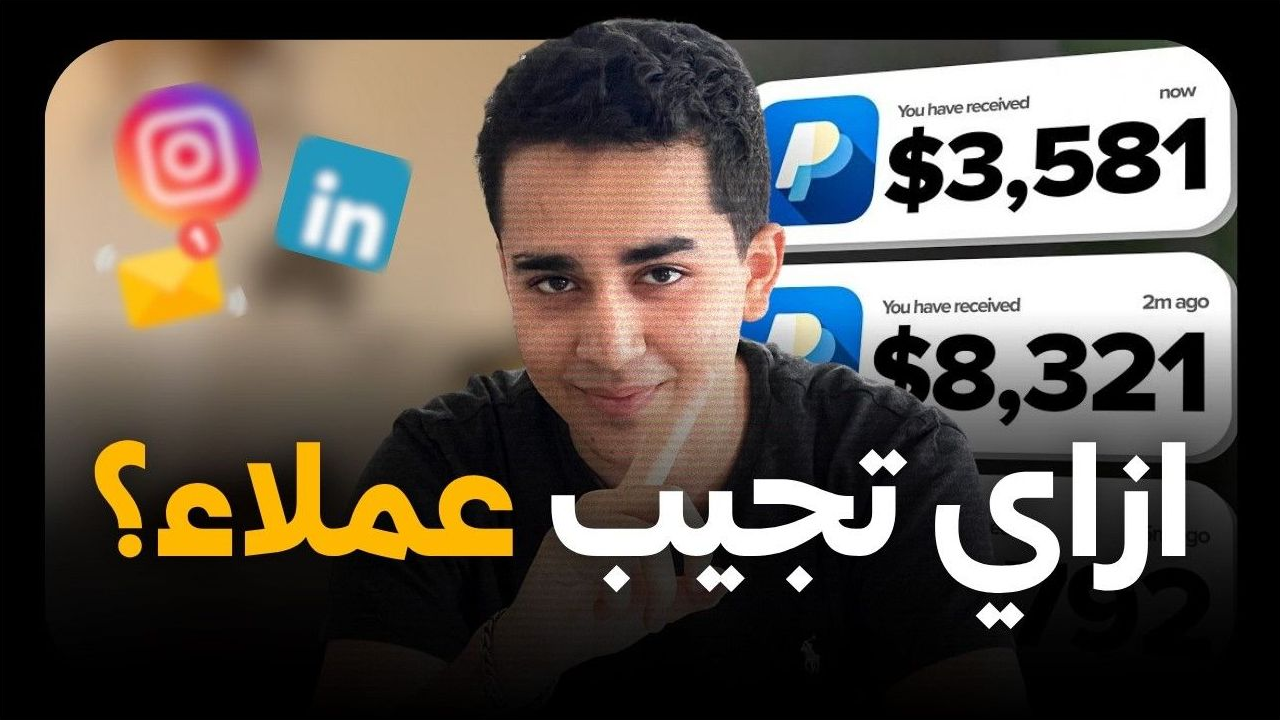 الحصول على أول عميل فريلانس من الخليج